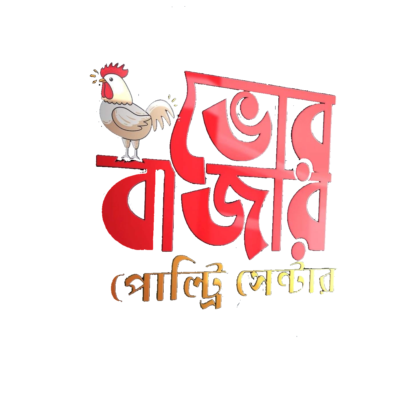 bhorbazarpoultrycenter